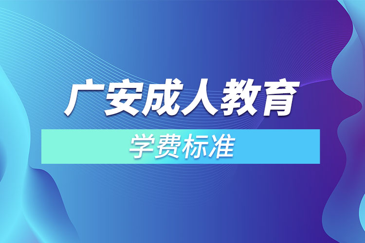 广安成人教育学费标准？