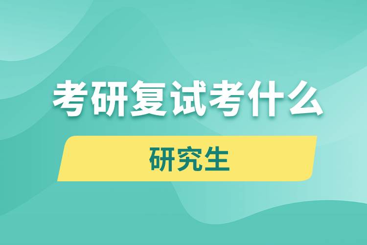 考研复试一般考什么内容