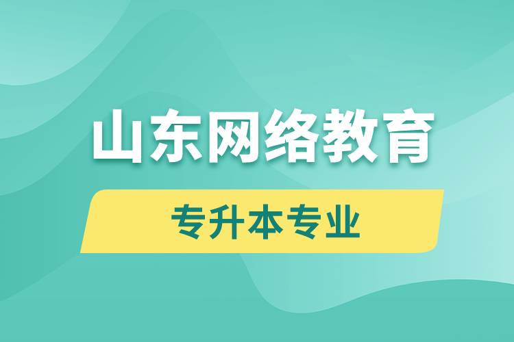 山东网络教育专升本专业有哪些