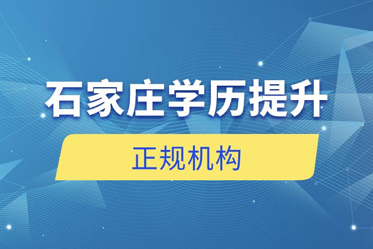 石家庄学历提升的正规机构