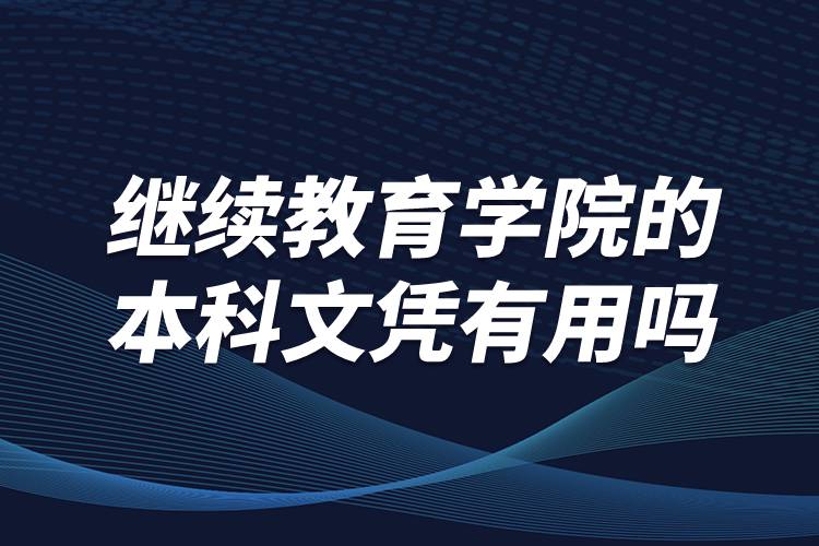 
学院的本科文凭有用吗