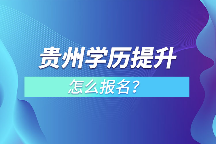 贵州在职本科怎么报名？