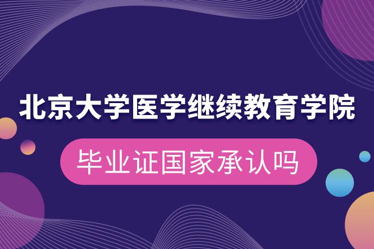 北京大学医学
学院毕业证国家承认吗