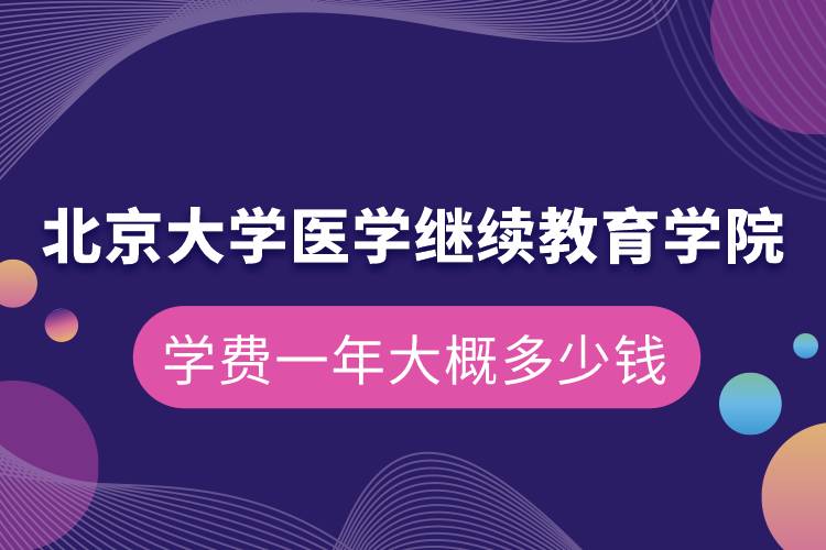 北京大学医学
学院学费一年大概多少钱