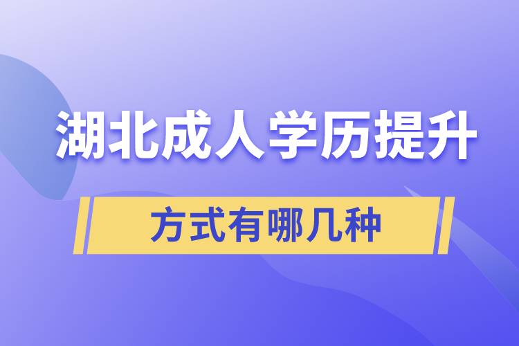 湖北成人学历提升方式有哪些