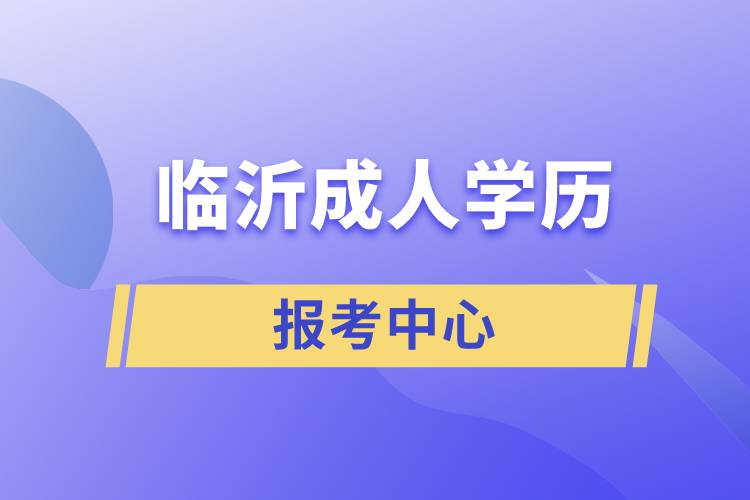 临沂成人学历报考中心有哪些