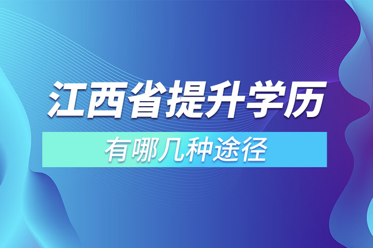 江西省提升学历有哪几种途径？