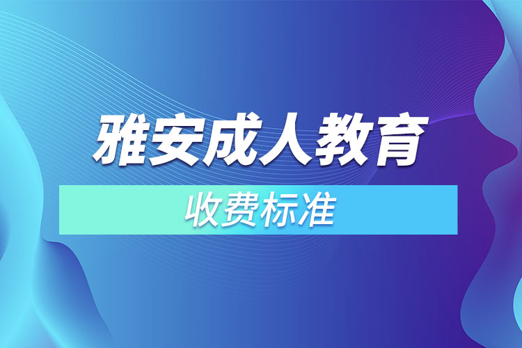 雅安成人教育收费标准？