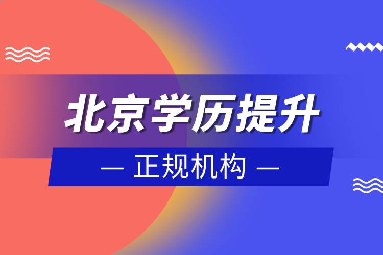 北京学历提升的正规机构