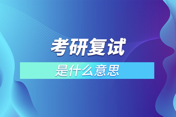 考研复试是什么意思