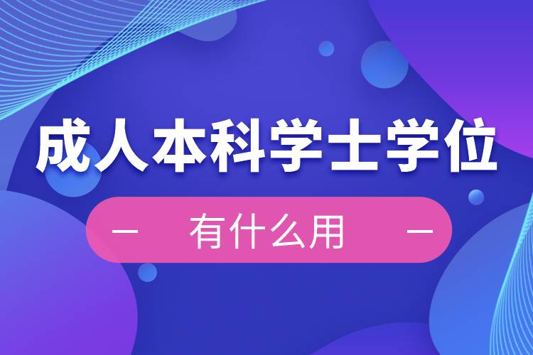 成人本科学士学位有什么用