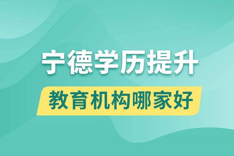 宁德学历提升教育机构哪家好一些