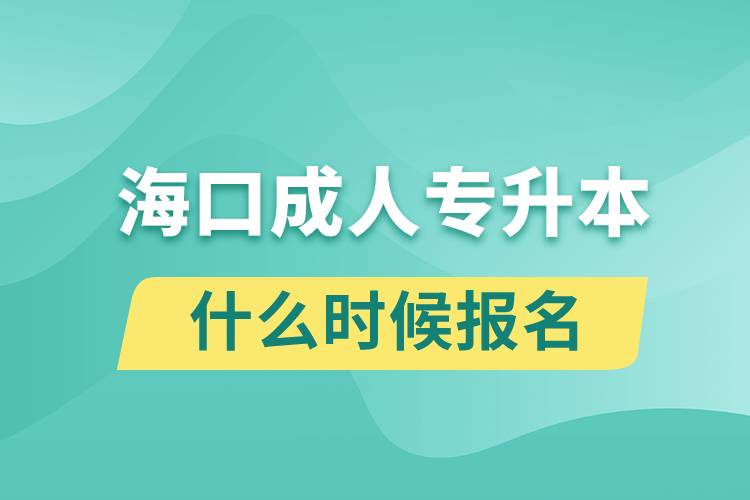 海口成人专升本什么时候报名