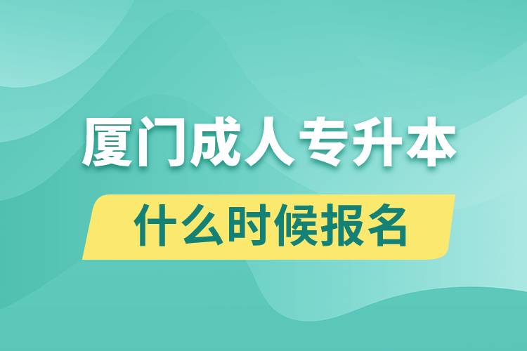 厦门成人专升本什么时候报名