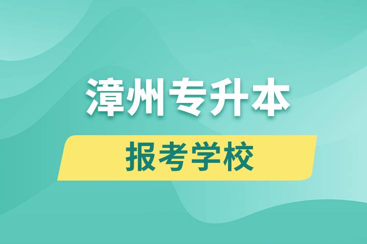 漳州专升本网站报考学校有哪些