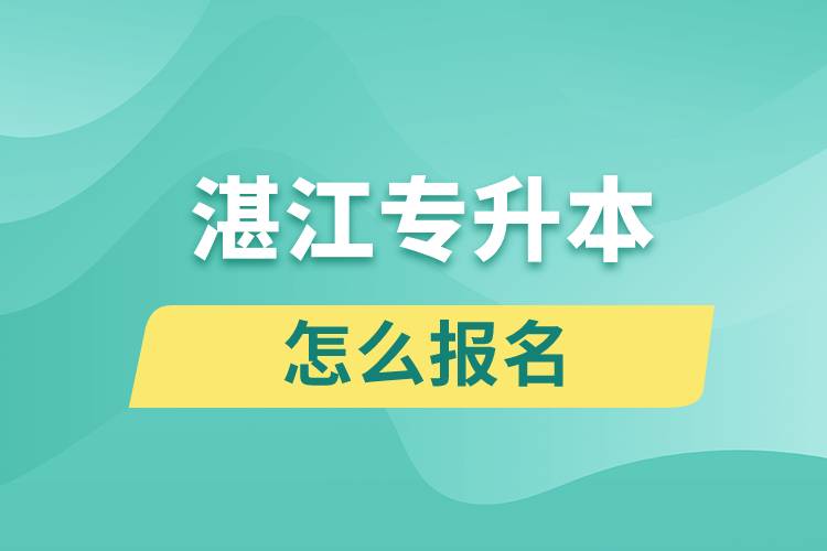 湛江专升本网站入口和怎么报名