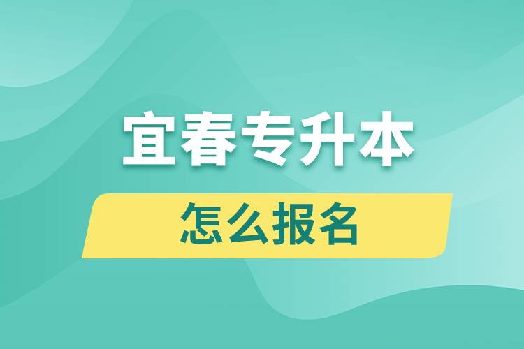 宜春专升本网站入口怎么报名步骤