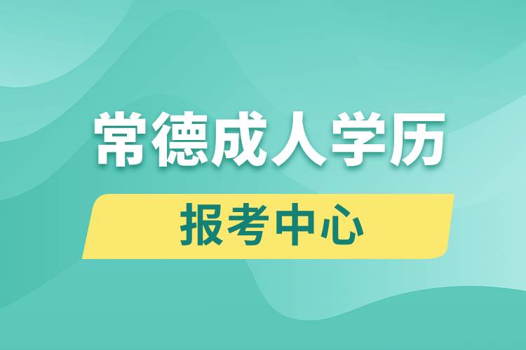 常德成人学历报考中心