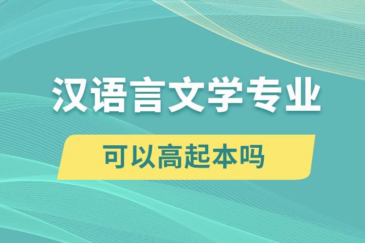 汉语言文学专业可以高起本吗？