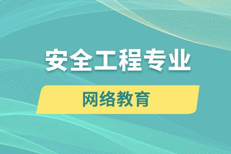 安全工程专业网络教育