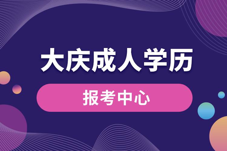 大庆成人学历报考中心