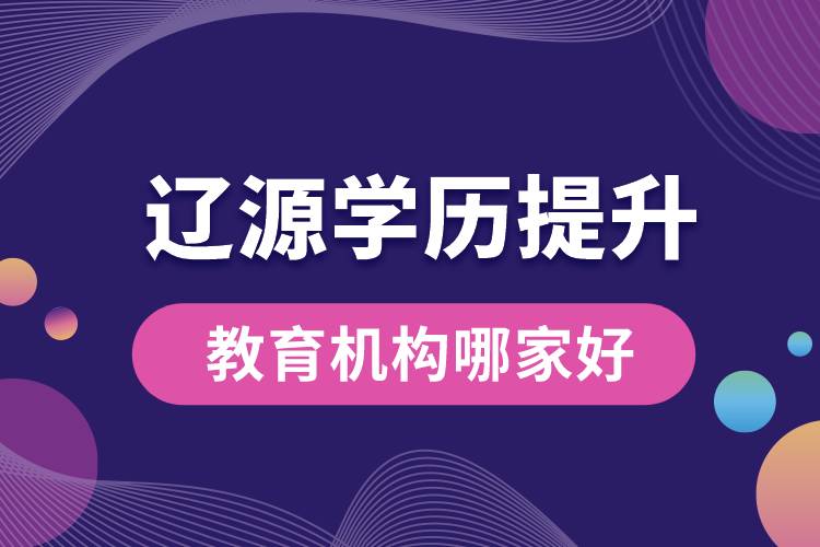 辽源学历提升教育机构哪家好和正规