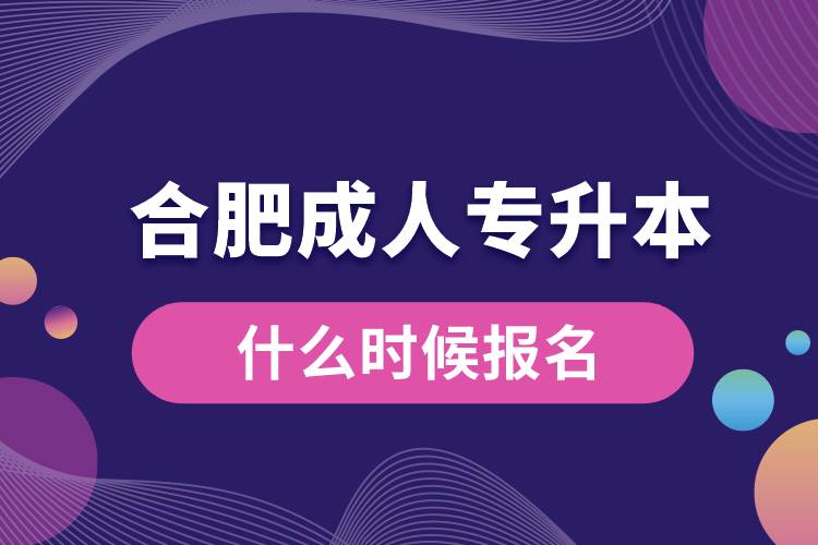 合肥成人专升本什么时候报名