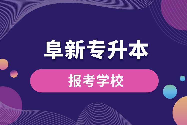 阜新专升本网站报考学校名单