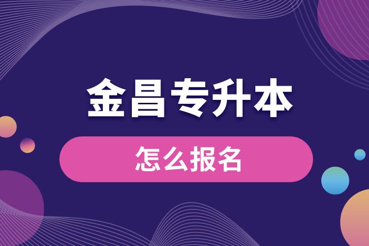 金昌专升本网站入口和怎么报名