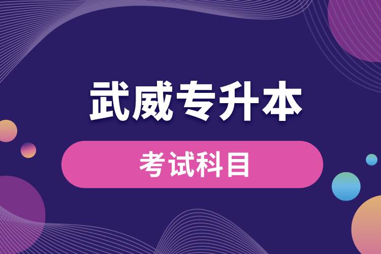 武威专升本考试科目有哪些？专升本入学考试难度怎样？