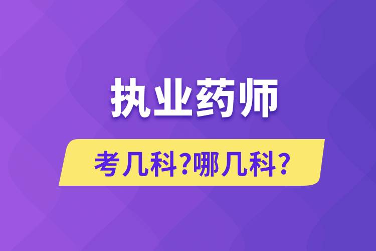 执业药师考几科?哪几科?