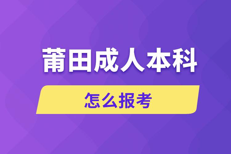 莆田成人本科怎么报考