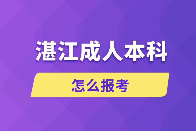 湛江成人本科怎么报考