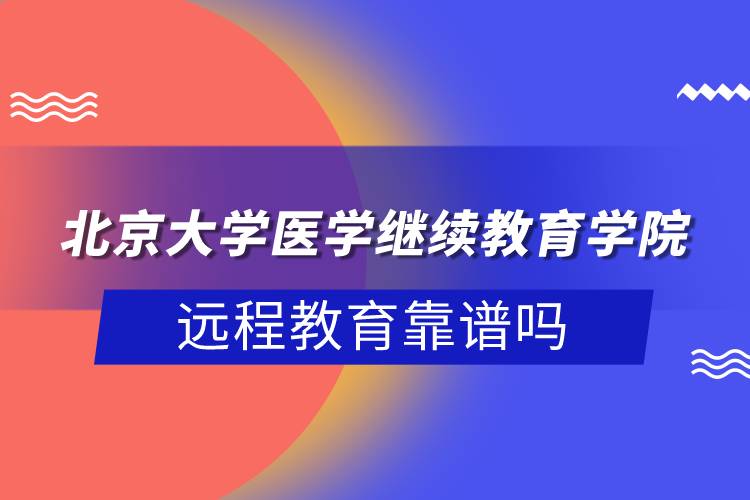 北京大学医学
学院远程教育靠谱吗