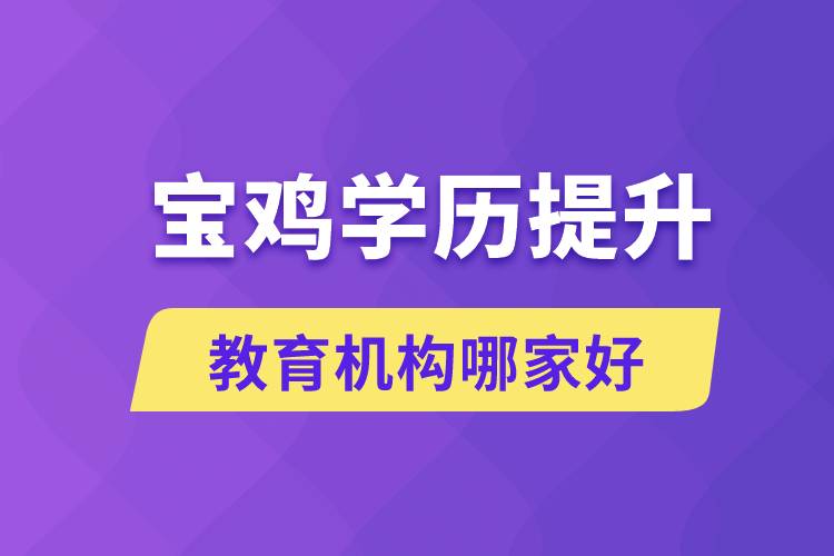 宝鸡学历提升教育机构哪家好点