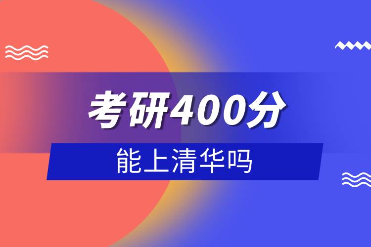 考研400分能上清华吗