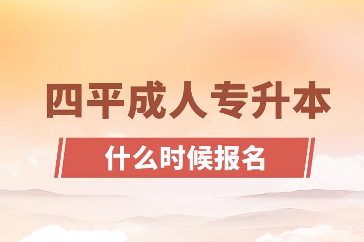 四平成人专升本什么时候报名