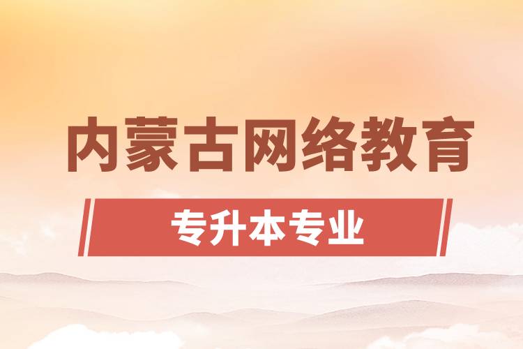 内蒙古网络教育专升本专业有哪些能报名