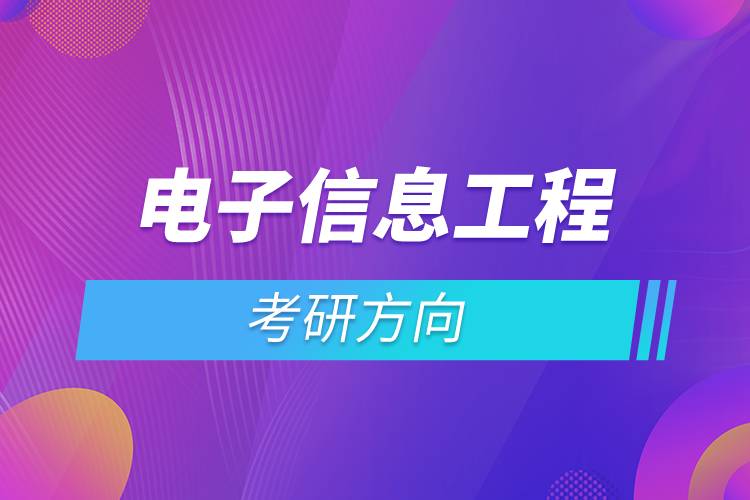 电子信息工程考研方向