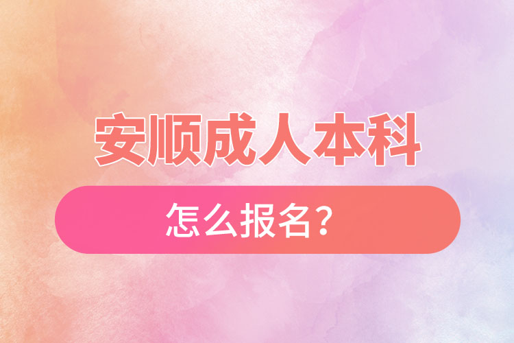 安顺成人本科怎么报名？