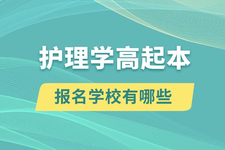 护理学高起本报名学校有哪些