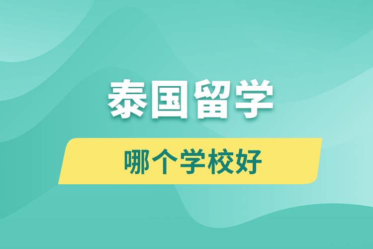 留学泰国哪个学校好