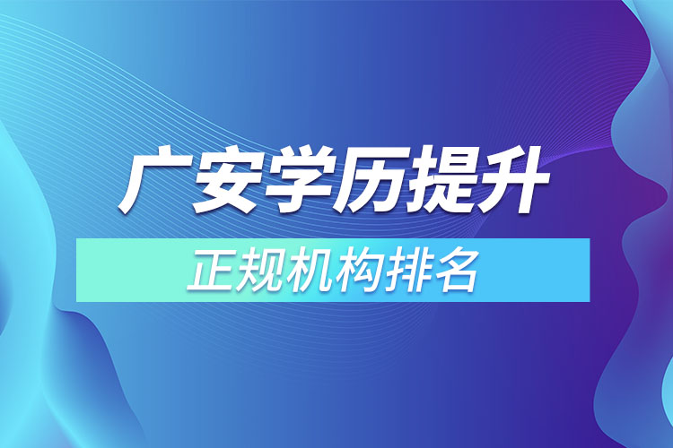 广安学历提升的正规机构排名？