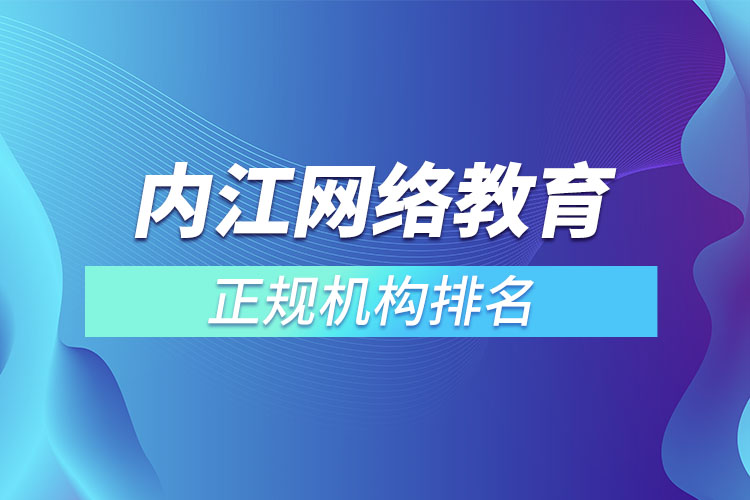 内江学历提升的正规机构排名？