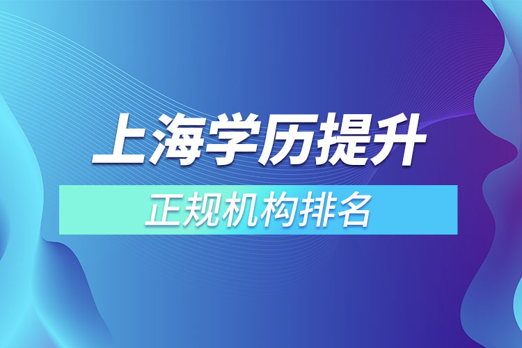 上海学历提升的正规机构排名？