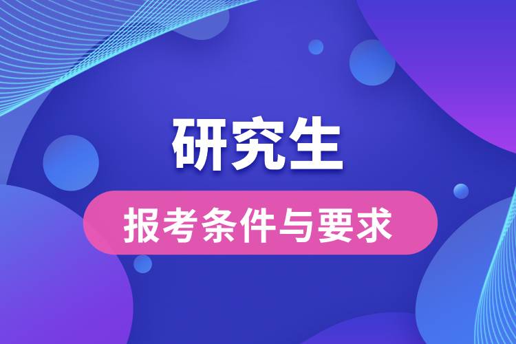 研究生报考条件与要求