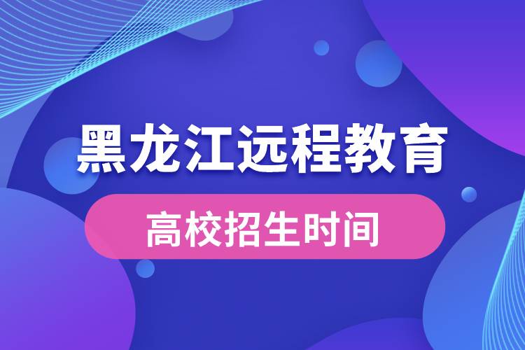 黑龙江远程教育大学报名时间从什么时候开始