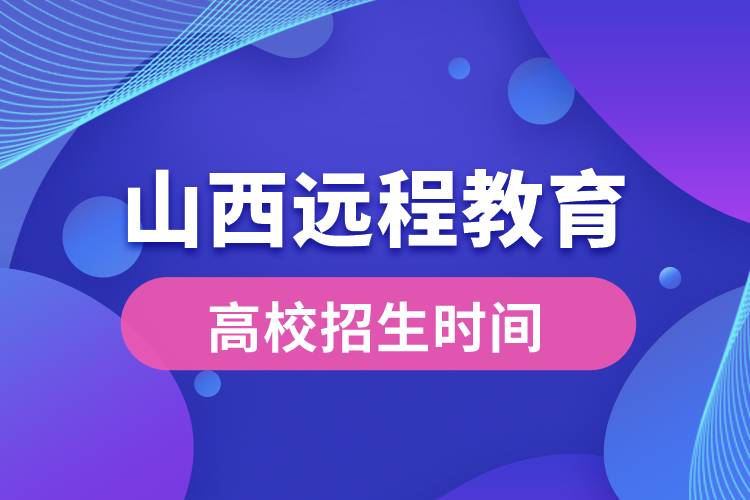 山西远程教育大学报名时间从什么时候开始