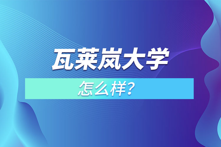 瓦莱岚大学怎么样？