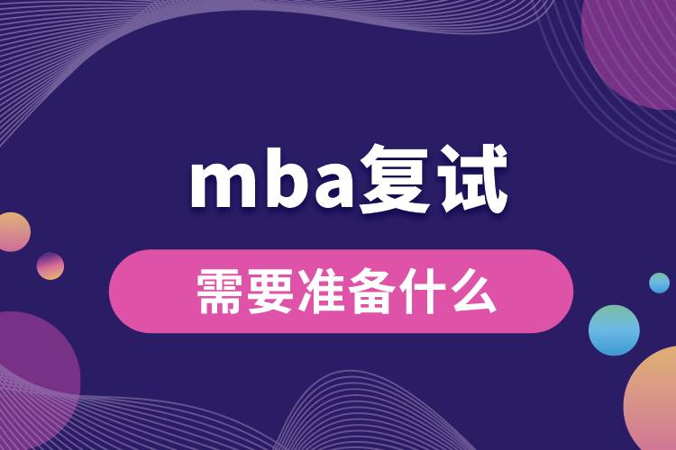 mba复试需要准备什么